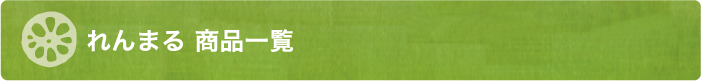 れんまる 商品一覧 れんこん 通信販売