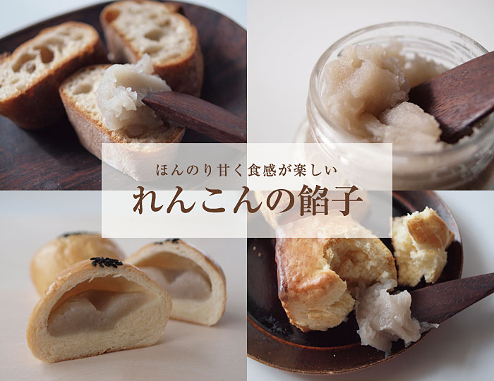 れんこんの餡子(あんこ)